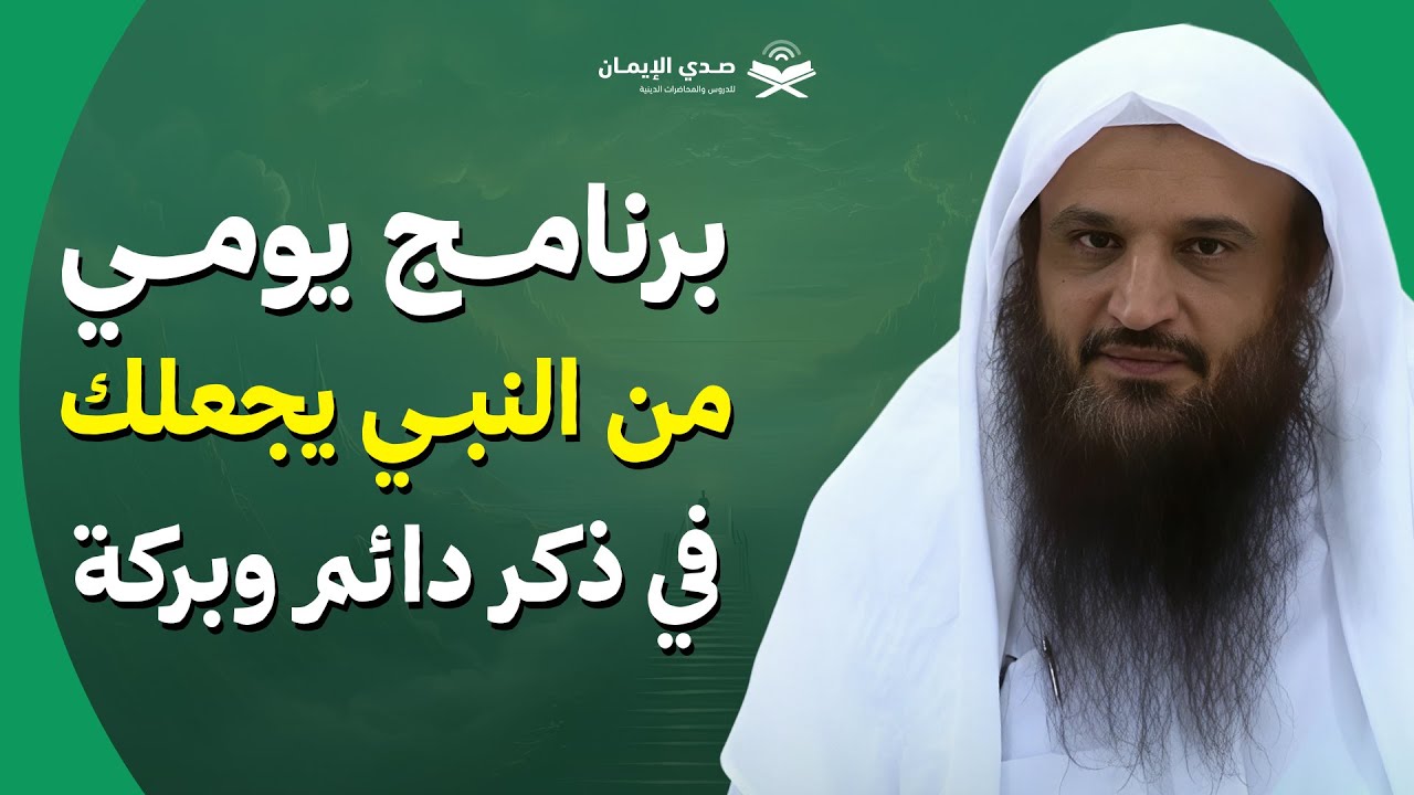 برنامج يومي من النبي ﷺ… يجعلك في ذكر دائم وبركة مستمرة | الشيخ عبد الرزاق البدر