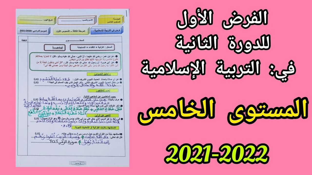 الفرض الأول للدورة الثانية في التربية الإسلامية للمستوى الخامس ابتدائي 2022.