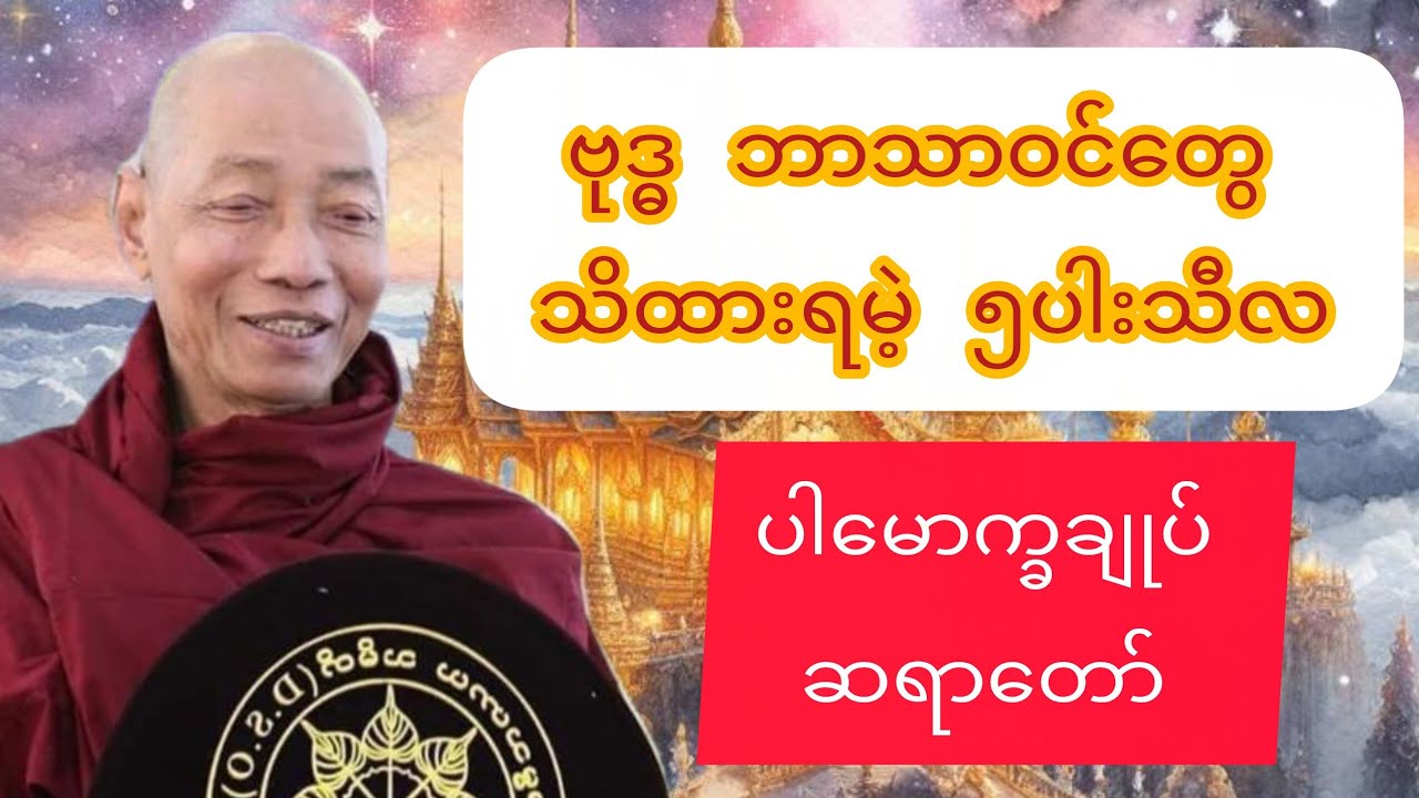 ဗုဒ္ဓ ဘာသာဝင်တွေ သိထားရမဲ့ ၅ပါးသီလ