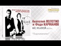 А.Полотно и Ф.Карманов - Подснежники (Audio)