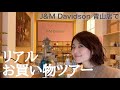 J&M Davidson青山店でリアル【お買い物】ツアー