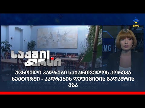 უცხოელი კადრები საქართველოს ჰორეკა სექტორში - კადრების დეფიციტის გადაჭრის გზა