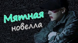 Мятная новелла с 11 - 15 ( ЭПИЛОГ+БОНУС ) | Озвучка фанфика by Mioka | КОНЕЦ |ЮНМИНЫ | #bts #озвучка