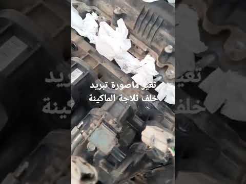 تغير ماسورة تبريد خلف ثلاجة المكانية النترا ٢٠١٥