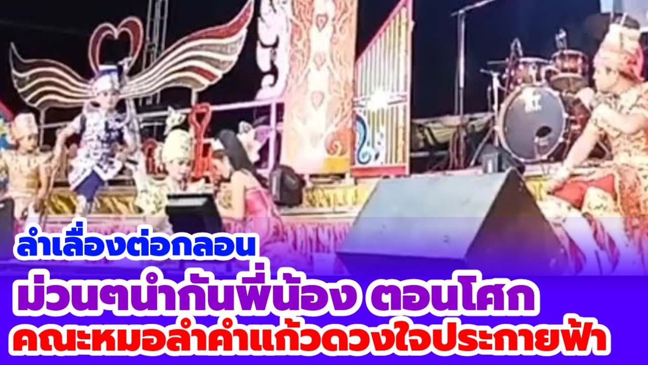 ลำเรื่องต่อกลอน! ขณะหมอลำคำแก้วดวงใจประกายฟ้า ม่วนๆนำกันพี่น้อง ตอนโศก