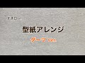 パターンアレンジの仕方