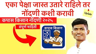 एका पेक्षा जास्त उतारे राहिले तर कपास किसान नोंदणी कशी करावी | Kapas kisan registration online 2025 screenshot 3