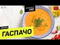 ГАСПАЧО - летний томатный суп ИЗ САЛАТА - рецепт Ильи Лазерсона
