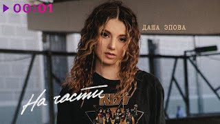 картинка: Даша Эпова - На части | Official Audio | 2023