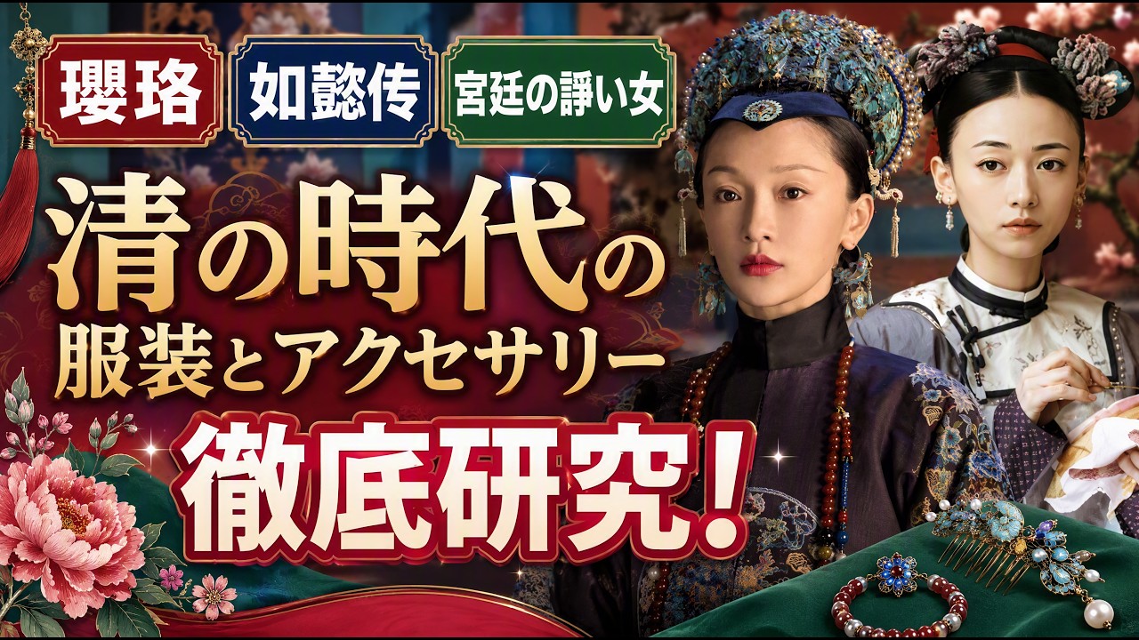 A Thorough Guide to Qing Dynasty Costumes - YouTube
