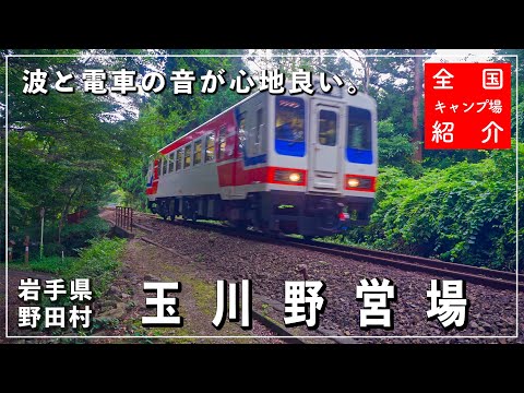 【岩手県キャンプ場】波と電車の音に癒されるキャンプ場⛺️【玉川野営場】【野田村】