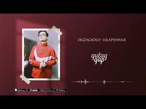 ZIGZAGSOLO- Одаренная (Lyric Video)