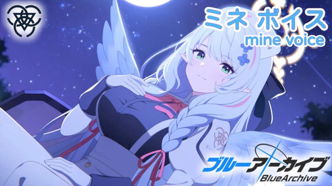 【ボイス集】ミネcv.堀江由衣／mine voice【ブルアカ／BlueArchive】