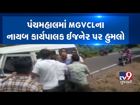Panchmahal: Dy. executive engineer of MGVCL attacked by residents near Kalol| Tv9GujaratiNews