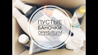 Пустые баночки Орифлэйм за 2,5 месяца. Ирина Лопатина