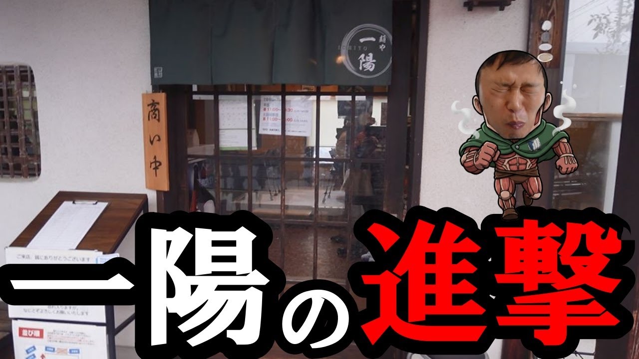ズゴォォォン！進撃あるのみ！山形ラーメン一陽