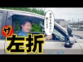 【現役教官が教える】苦手な人必見！左折全部紹介！
