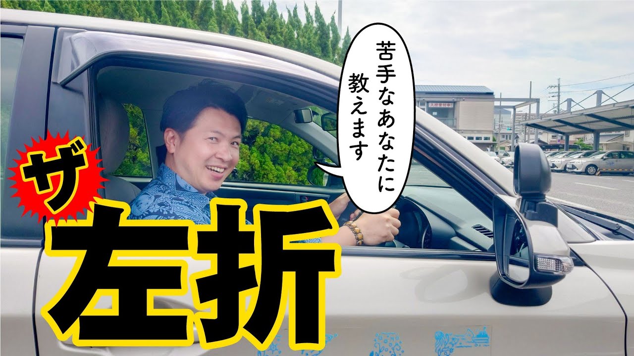 【現役教官が教える】苦手な人必見！左折全部紹介！
