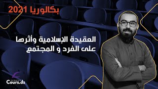 شريعة 01 |العقيدة الإسلامية وآثارها على الفرد والمجتمع