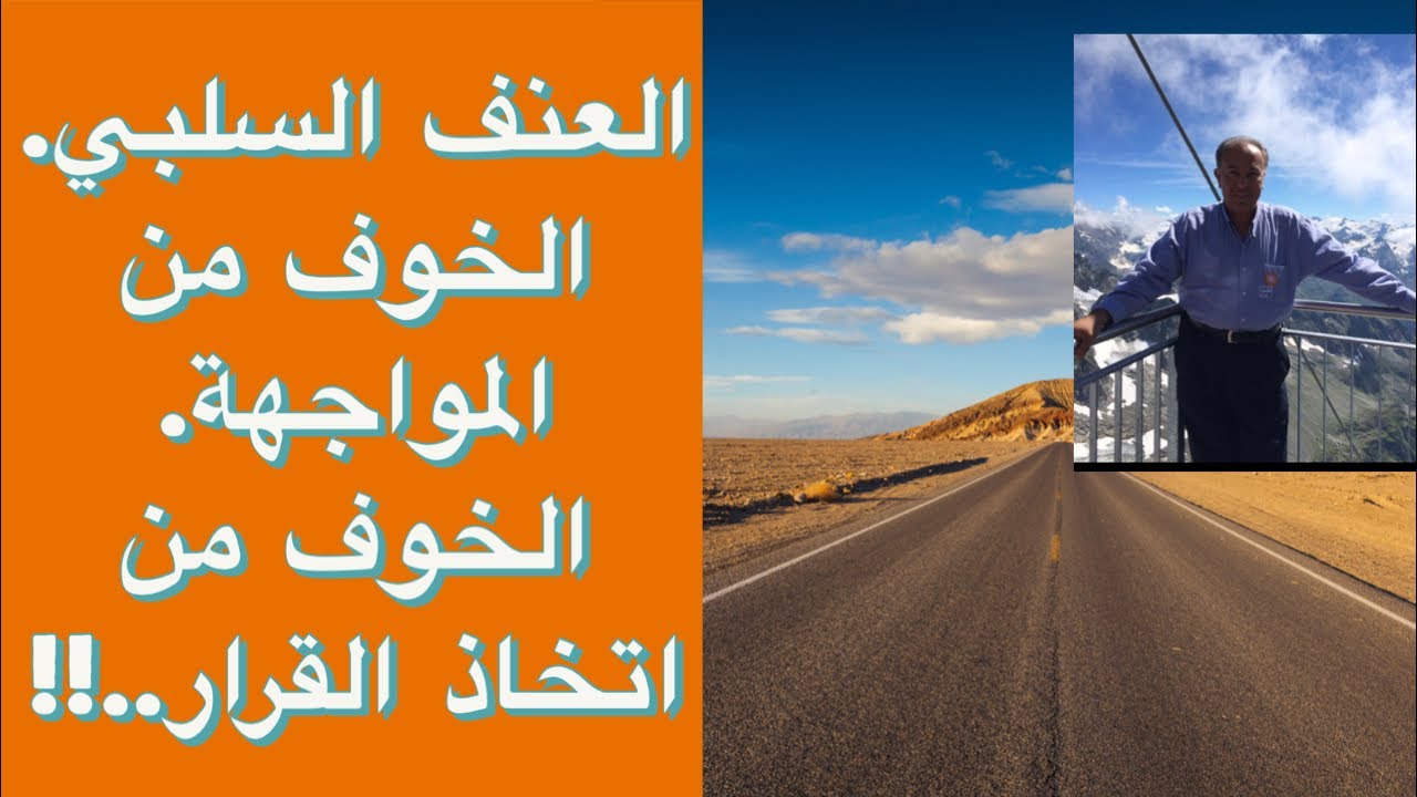 العنف السلبي… الخوف من المواجهة…. الخوف من اتخاذ القرار..!!