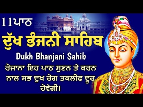 11 path Dukh bhanjani sahib da path | ਦੁੱਖ ਭੰਜਨੀਂ ਸਾਹਿਬ ਪਾਠ | ਨਿਤਨੇਮ | Nitnem | samrath Gurbani