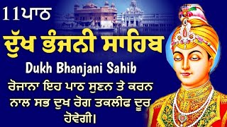 11 path Dukh bhanjani sahib da path | ਦੁੱਖ ਭੰਜਨੀਂ ਸਾਹਿਬ ਪਾਠ | ਨਿਤਨੇਮ | Nitnem | samrath Gurbani