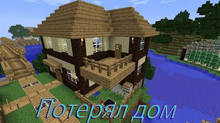 Потерял дом в майнкрафт! Выживание в minecraft #8