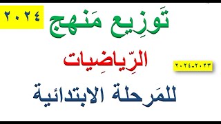 توزيع منهج الرياضيات للمرحلة الابتدائية الترم الاول 2024 - 2023