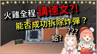 【HoloEN翻譯】英國偵探華生遇上德語火雞！究竟能否成功拆除炸彈？【Takanashi Kiara / Watson Amelia】