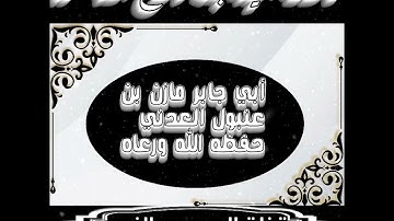 تلاوة جميلة جدا للأخ الفاضل أبي جابر مازن بن عنبول العدني حفظه الله.