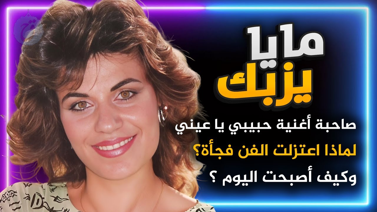 قصة حياة مايا يزبك وسر اعتزالها في عز نجاحها ! غنت حبيبي يا عيني وبكره رح بتسافر كيف أصبحت اليوم؟