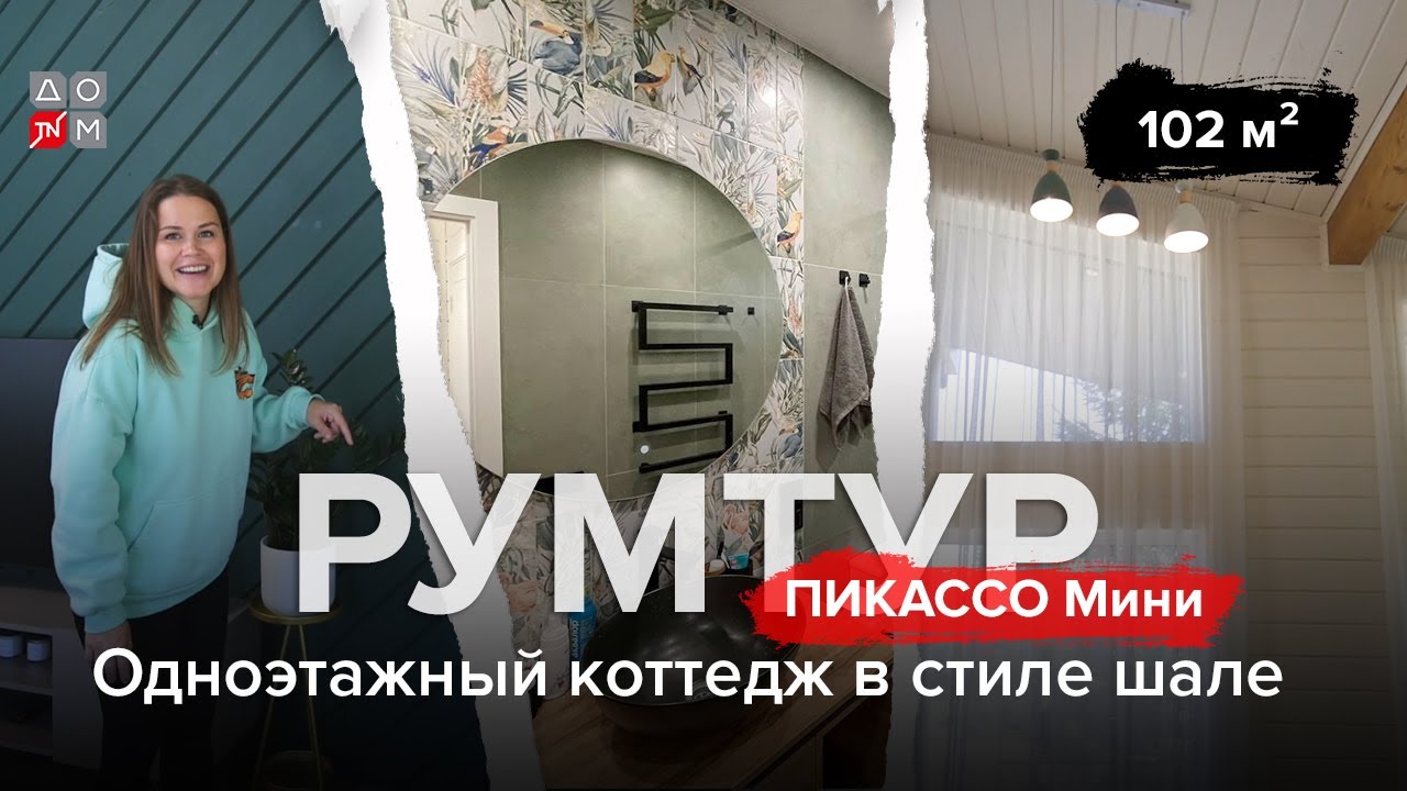 Одноэтажный коттедж ПИКАССО Мини. Обзор дома 102 кв.м. - YouTube