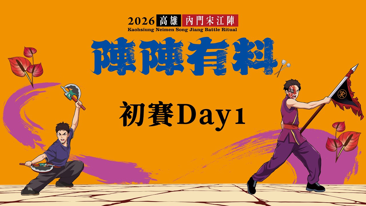 ★現場直播★2026全國創意宋江陣頭大賽 3/28【初賽 第一天】 縮圖