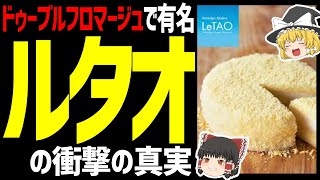 【ゆっくり解説】ルタオは小樽のお菓子屋さん！？北海道民もあんまり知らない衝撃の事実とは！北海道グルメお菓子編！