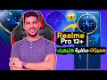 شرح كامل لجميع ميزات وأسرار مخفيه في هاتف REALME 12 PRO Plus 5G ميزات هتبهرك فيه مميزات بالجملة
