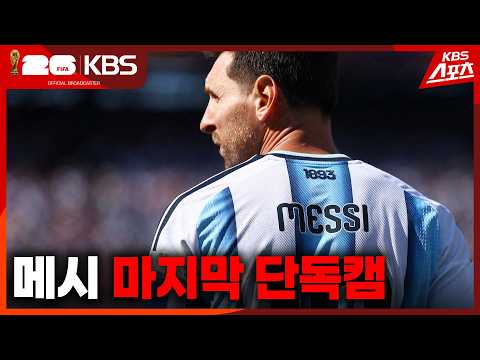 결승전, 퇴장하는 순간까지,,,메시의 모든 순간