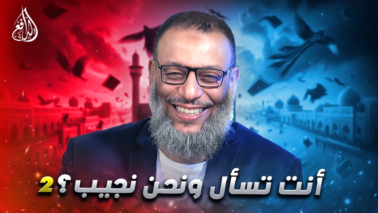 وليد إسماعيل | الدافع | 1095| أنت تسأل ونحن نجيب؟ (2)