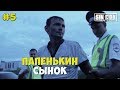 Город Грехов 5 - Папенькин сынок [ Чебоксары ]