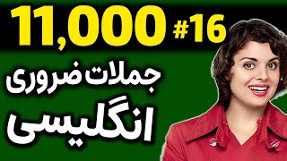 یازده هزار 11000 عبارت و اصطلاح و جمله انگلیسی درس 16