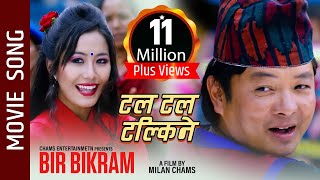 Tal Tal Talkine - New Nepali Movie -'Bir Bikram' Song || Dayahang Rai || Rajesh Payal Rai New Song