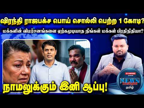 ஷிரந்தி ராஜபக்ச பொய் சொல்லி பெற்ற 1 கோடி? நாமலுக்கும் இனி ஆப்பு!