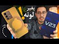 أغرب هاتف في العالم حاليا || يتغير لونه 😱! vivo V23 5G + GIVEAWAY