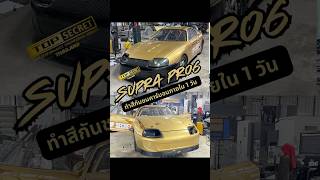 ซ่อมกันชนวันเดียว #topsecret #automobile #แก๊งร่างทอง #Supra #2JZ