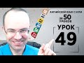 Английский язык с нуля за 50 уроков A1  Английский с нуля Английский для начинающих Уроки Урок 49