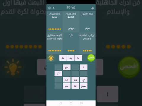 حل لغز  فطحل العرب شدة العشق واضع قانون الجاذبية ماركة سيارات يابانية الأرث