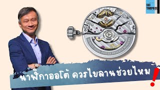 นาฬิกาออโต้ ควรไขลานช่วยไหม| SSC watchTalks EP.30