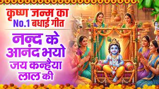 New Janmashtami Song 2026 - Nand Ke Anand Bhayo Jai Kanhaiya Lal Ki - Janmashtami Bhajan 2026