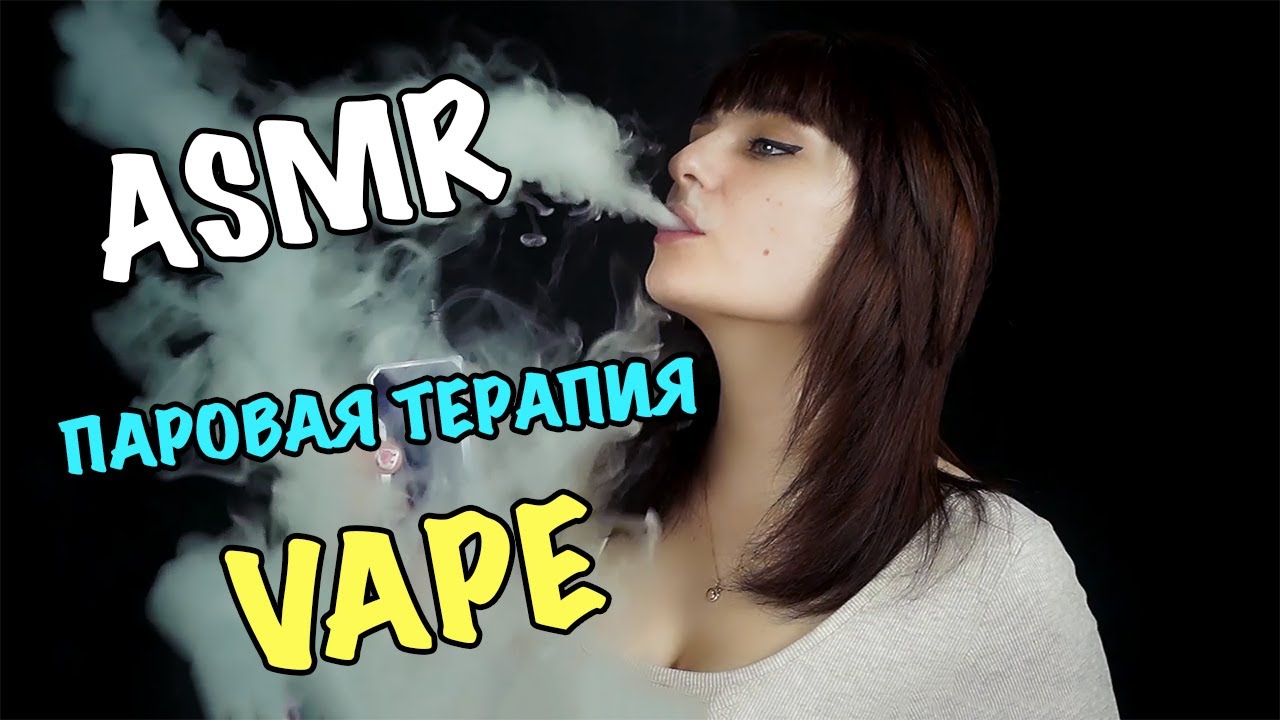 АСМР Вейп Паровая терапия часть 2 Asmr Vape Cloud Therapy 2 Asmr Vaping Youtube