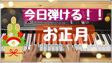 お正月の歌ピアノ お正月の歌ピアノ
