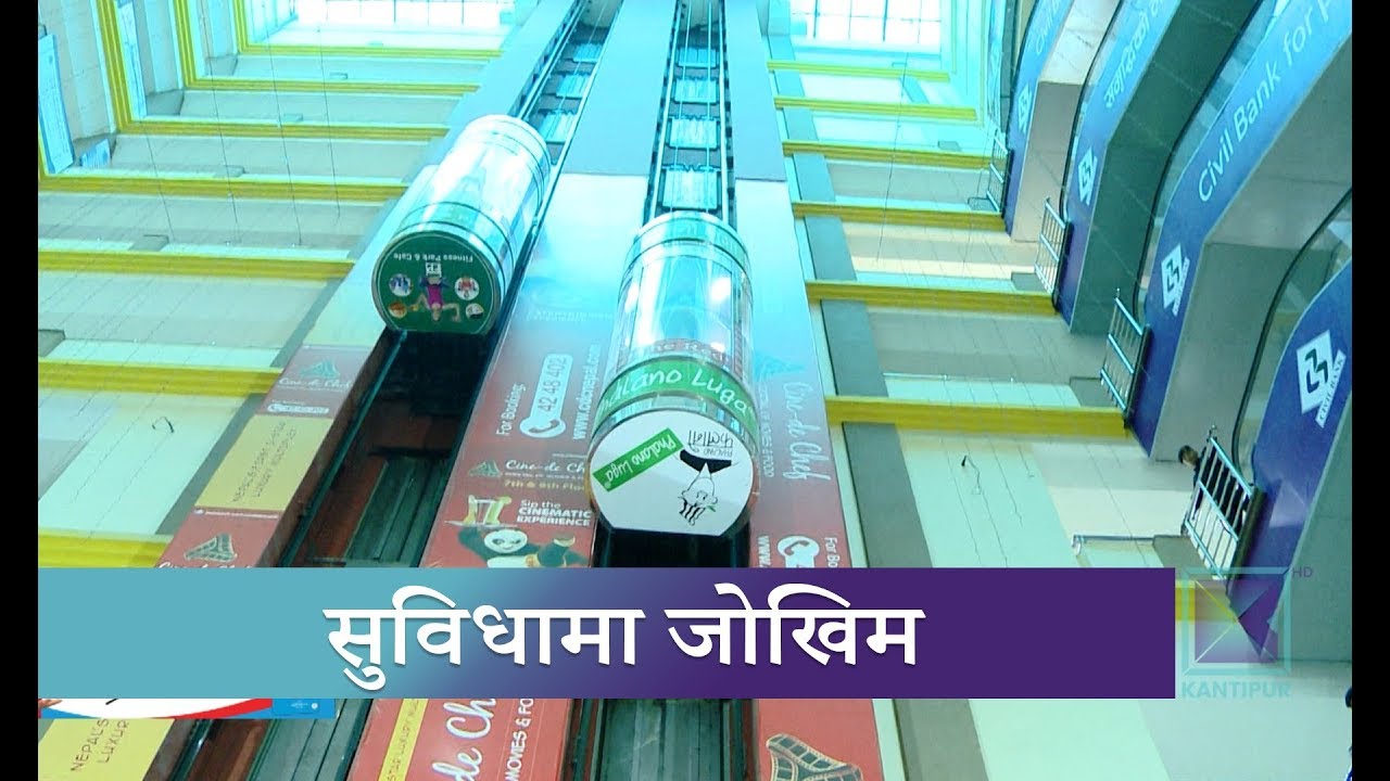 लिफ्ट कत्तिको सुरक्षित छन् त ? । Kantipur Samachar news headlines uk